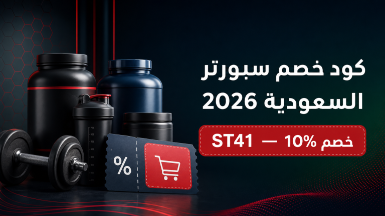 كود خصم سبورتر السعودية 2026: طريقة الاستخدام وأسباب عدم قبول الكود