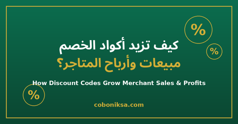 كوبوني السعودية - أكواد خصم